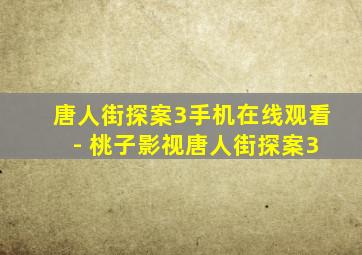唐人街探案3手机在线观看 - 桃子影视唐人街探案3